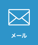 メール