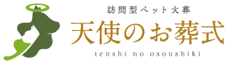 ペット火葬 天使のお葬式 札幌